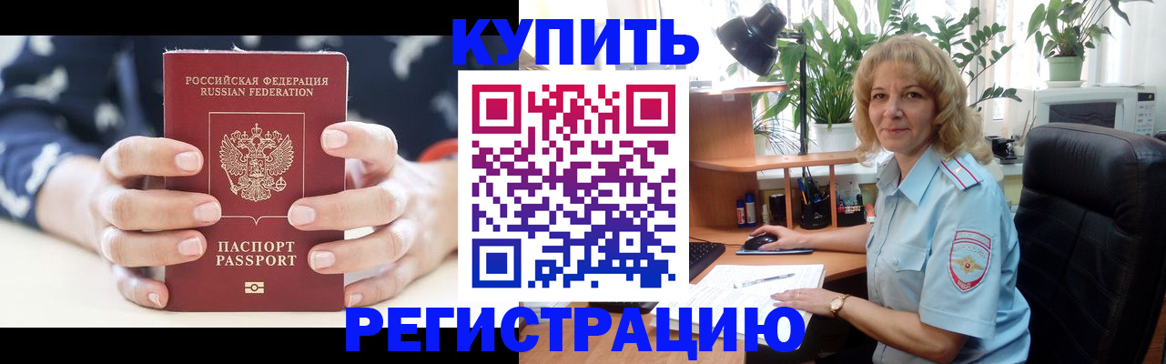 купить прописку в Конаково